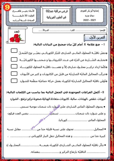 9 ème التاسعة أساسي فيزياء فرض مراقبة عدد 2 علوم فيزيائية تاسعة اساسي