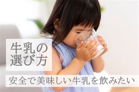 牛乳の種類とおすすめ【安全でおいしい牛乳を選ぶ5つのポイント】 食事改善ノート