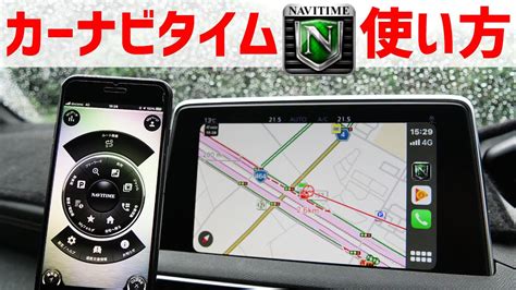 【apple Carplay】カーナビタイムの使い方を日本一わかりやすく解説！純正ナビはもう不要！？ Youtube