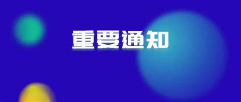 重要通知！9月30日至10月8日，眉山暂停办理各项医保业务 服务