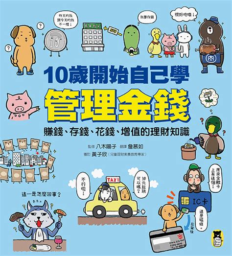 10歲開始自己學管理金錢：賺錢、存錢、花錢、增值的理財知識 讀書共和國網路書店