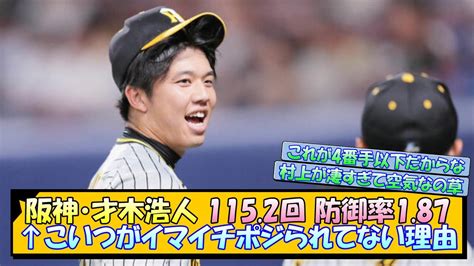 阪神・才木浩人 115 2回 防御率1 87←こいつがイマイチポジられてない理由【なんj 阪神ファン 反応 まとめ】【プロ野球ニュース】 Youtube