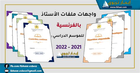 واجهات ملفات الأستاذ فرنسية في حلة مهنية للموسم الدراسي 2021 2022