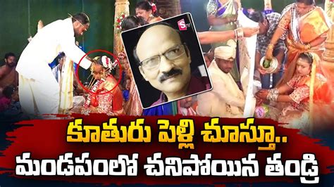 తాళి కట్టే వేళ పెళ్లి కూతురు తండ్రి మృతి Latest Telugu News