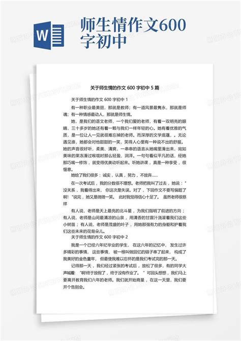 关于师生情的作文600字初中5篇word模板下载编号qmyevwny熊猫办公