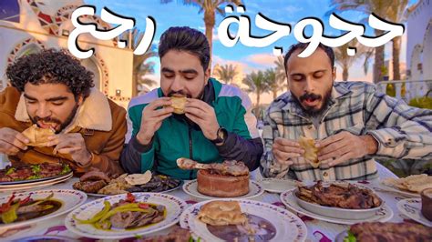 احسن تجربه للأكل الفلاحي مطعم حجوجة منافس صبحي كابر و البرنس Youtube