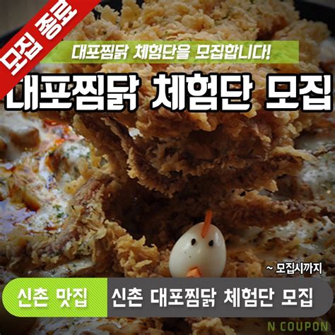 모집중 신촌 맛집 대포찜닭 체험단 모집 네이버 블로그