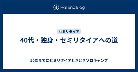 40代・独身・セミリタイアへの道 40歳代セミリタイアの行方