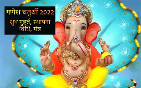 Ganesh Chaturthi 2022 गणेश चतुर्थी आज पूजा विधि शुभ मुहूर्त चंद्र