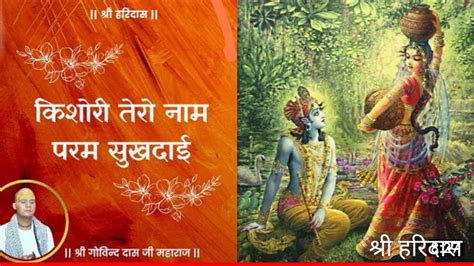 किशोरी तेरो नाम परम सुखदाई।kishori Tero Naam Param Shukhdayi ।श्री