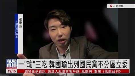 张禹宣：一“瑜”三吃 韩国瑜出列国民党不分区立委 凤凰网视频 凤凰网