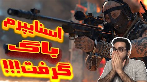 باگ عجیب اسنایپرم تو کالاف دیوتی موبایل😰💥cod Mobile Youtube