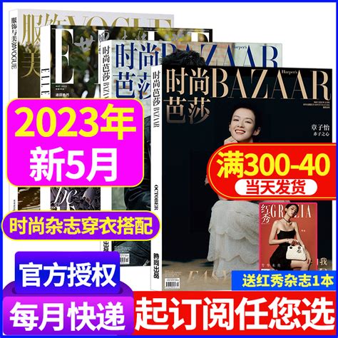 【时尚杂志穿衣搭配4本】2023年时尚芭莎5月elle世界时装之苑5月vogue服饰与美容5月瑞丽美容潮流女性过期刊订阅虎窝淘