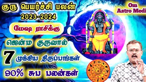 Mesham Guru Peyarchi Palan 2023 மேஷ ராசி குரு பெயர்ச்சி பலன்கள்