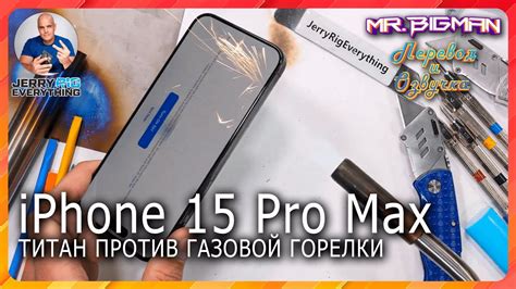 iPhone 15 Pro Max Титан против газовой горелки JerryRigEverything на