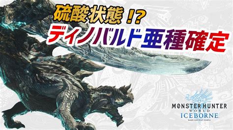 【mhwi】速報！アイスボーンで「ディノバルド亜種」初登場が確定！酸を使った攻撃をする？【モンハンワールドmhw】 Youtube