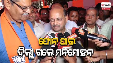 Odisha Bjp President Manmohan Samal S Response On Bjd Bjp Alliance