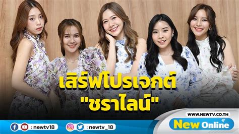 BNK48 สงโปรเจกตสดพรเมยม Charaline ชราไลน เสรฟ 5 สไตลเพลง