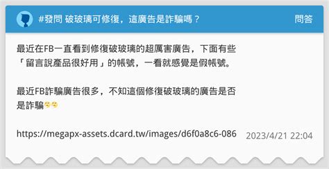 發問 破玻璃可修復，這廣告是詐騙嗎？ 問答板 Dcard