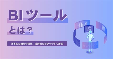 BIツールとは基本的な機能や種類活用例をわかりやすく解説 OHACO18