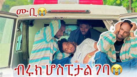 🛎️ብሩክ በድንገት ታመመ ሙቢ አለቀሰ😭 Youtube