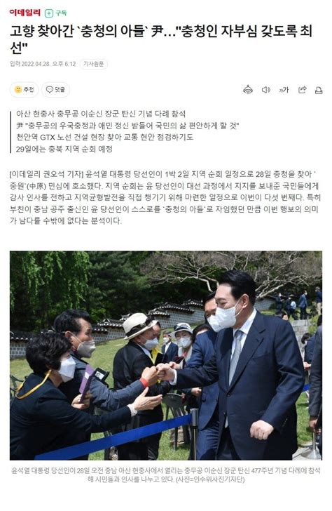 고향 찾아간 `충청의 아들` 尹충청인 자부심 갖도록 최선 정치시사 에펨코리아