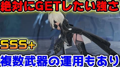 討伐戦sssを狙える異心円の攻機2b運用方法と武器二本運用について【ニーアリィンカーネーション】 Youtube