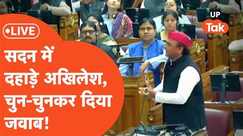 Akhilesh Yadav Live सदन में गरजे सपा सुप्रीमो चुन चुनकर दिया तगड़ा