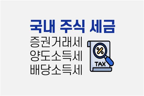 국내 주식 세금 증권거래세 배당소득세 양도소득세 총정리 네이버 블로그