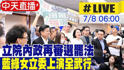 【中天直播 Live】立院內政再審選罷法 藍綠女立委上演全武行 選罷法修法大戰會議停擺 藍綠立委互控傷人 20240708中天新聞