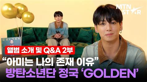 [sub] 방탄소년단 정국 솔로 Golden 앨범 소개 및 Qanda 영상 2부 💛│ Bts Jung Kook Mtn