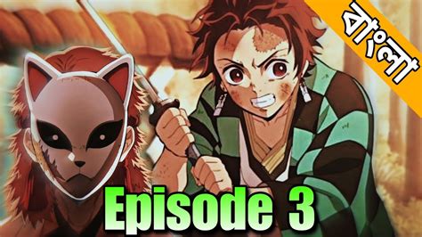 Demon Slayer Episode 3 Demon Slayer Bangla Demon Slayer Explain 3