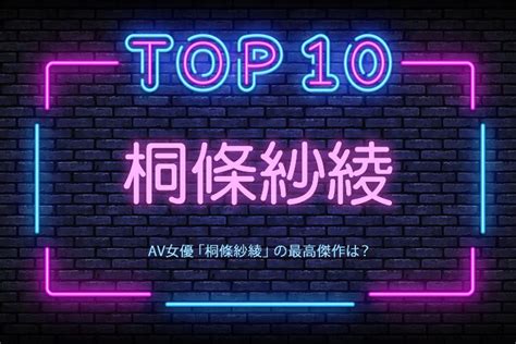 桐條紗綾のおすすめ作品ランキングtop10！森はるら名義で活躍していたav女優 恋メモh