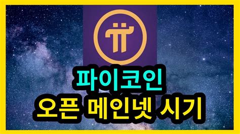 파이코인 오픈메인넷 시기 Youtube