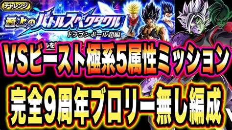 【ドッカンバトル】完全9周年無し編成！至上のバトルスペクタクルvs孫悟飯ビースト「極系5属性」ミッション攻略！またまた合体ザマス編成出動！【dragon Ball Z Dokkan