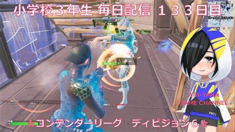 小学校3年生 目指せチャンピオンリーグ！！《133日目》【fortnite フォートナイト】【アリーナ】 Youtube