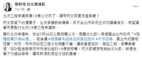 快新聞／公文曝光！北流爭議款送議會審議 她轟：柯文哲要買單19億嗎？ 民視運動網