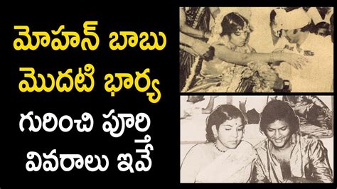 Unknown Facts About Mohan Babu First Wife Youtube