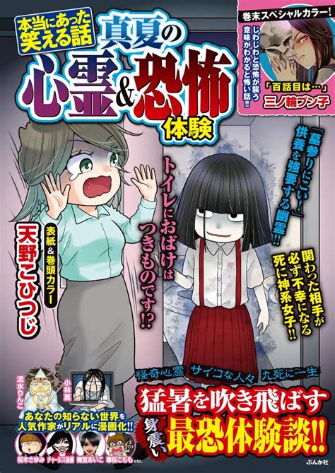 本当にあった笑える話 真夏の心霊＆恐怖体験 スキマ マンガが無料読み放題！