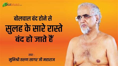 Tarun Sagar Ji Maharaj बोलचाल बंद होने से सुलह के सारे रास्ते बंद हो