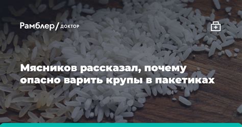 Мясников рассказал, почему опасно варить крупы в пакетиках - Рамблер/доктор