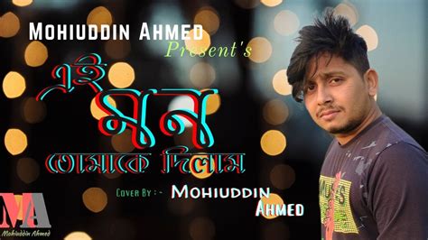 Ei Mon Tomake Dilam এই মন তোমাকে দিলাম Lyrical Video Mohiuddin Ahmed Cover Song Youtube