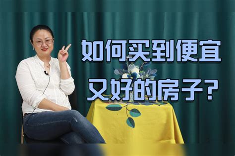 如何买到便宜又好的房子？教你3个技巧，买到好房很简单生活财经生活技巧房子