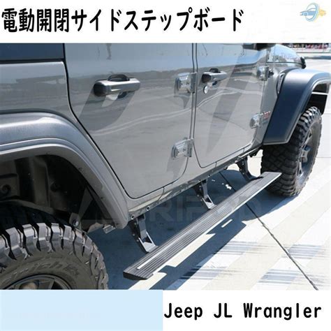 JEEP JLラングラー ジープ 電動サイドステップ 右ハンドル 左ハンドル ランニングボード ロングタイプ p21334125cf75