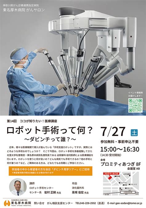 東名厚木病院がんサロン 参加無料 医療講座 ロボット手術って何？ 7月27日（土） プロミティあつぎ 厚木・愛川・清川 タウンニュース