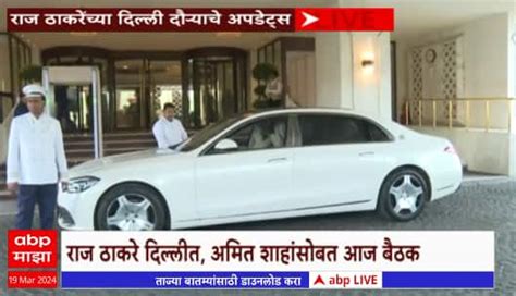 Raj Thackeray Meet Amit Shah At Delhi Bjp Mahayuti Alliance Maharashtra Politics News Abp Majha