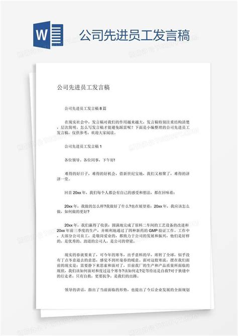 公司先进员工发言稿word模板下载编号rrxxnvjv熊猫办公