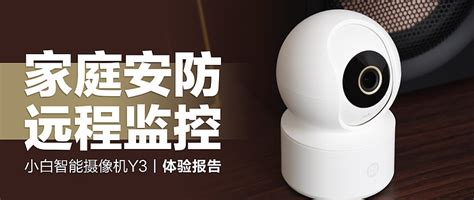 小白智能摄像机Y3：3K高清画质，AI智能侦测，家庭安防首选_智能摄像机_什么值得买
