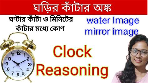 ঘডর কটর অঙক ঘডর কটর মধয কণ নরনয Clock Reasoning