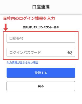 三菱UFJモルガンスタンレー証券 口座連携方法 みんかぶヘルプ